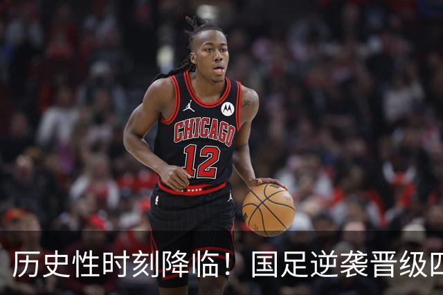 历史性时刻降临！国足逆袭晋级四强，亚运半决赛对阵揭晓