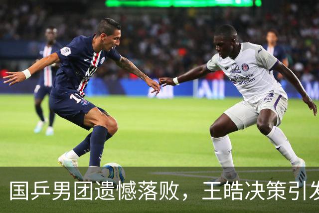 国乒男团遗憾落败，王皓决策引发热议，未来展望令人期待