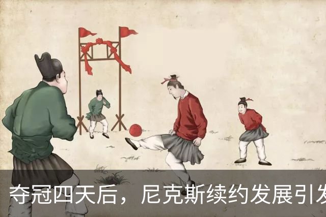 夺冠四天后，尼克斯续约发展引发的悬念