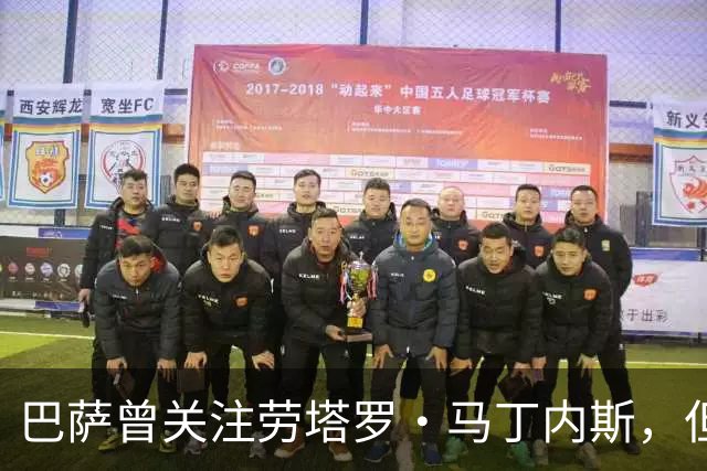 巴萨曾关注劳塔罗·马丁内斯，但交易并未深度推进