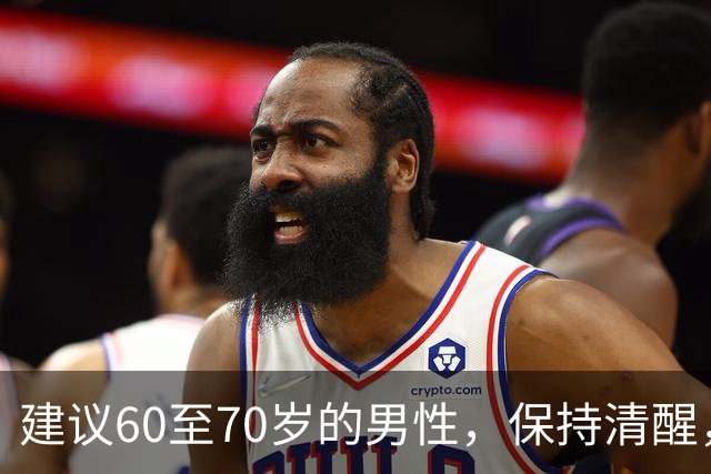建议60至70岁的男性，保持清醒，切勿陷入感情漩涡