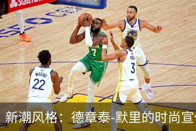 新潮风格：德章泰-默里的时尚宣传照引发关注