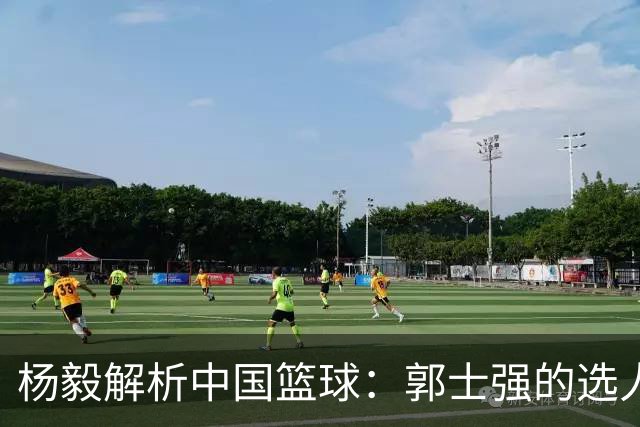 杨毅解析中国篮球：郭士强的选人权与归化问题的紧迫性