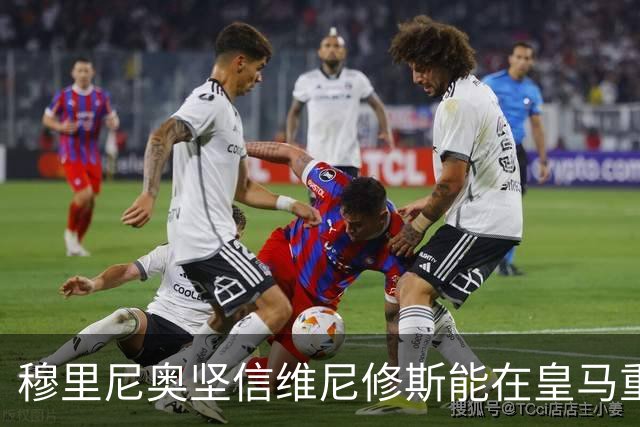 穆里尼奥坚信维尼修斯能在皇马重返辉煌