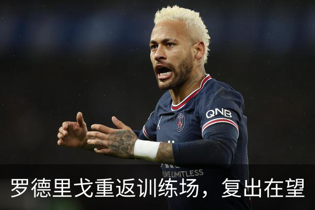 罗德里戈重返训练场，复出在望