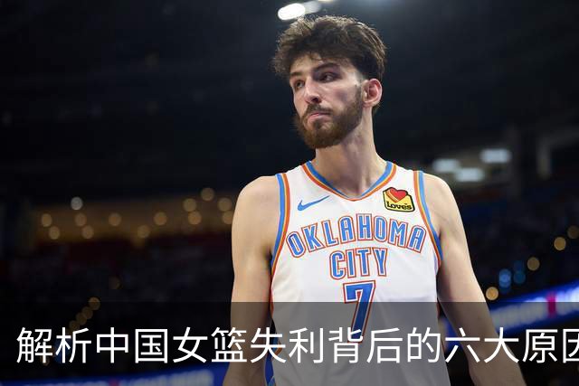 解析中国女篮失利背后的六大原因，显露的深层问题