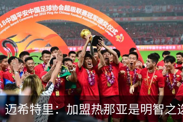 迈希特里：加盟热那亚是明智之选，德罗西的支持至关重要