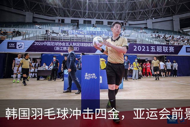 韩国羽毛球冲击四金，亚运会前景乐观